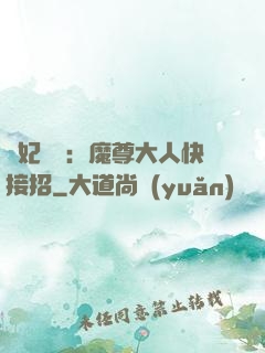 頑妃來襲：魔尊大人快接招