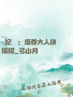 頑妃來襲：魔尊大人快接招