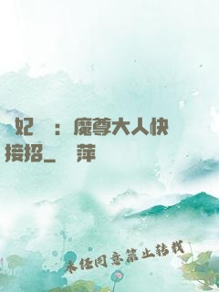 頑妃來襲：魔尊大人快接招