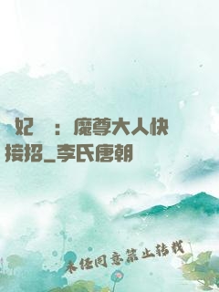 頑妃來襲：魔尊大人快接招