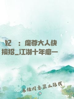頑妃來襲：魔尊大人快接招