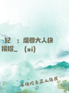 頑妃來襲：魔尊大人快接招