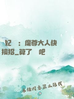 頑妃來襲：魔尊大人快接招