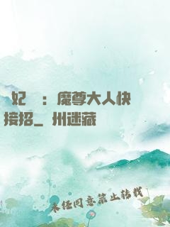 頑妃來襲：魔尊大人快接招
