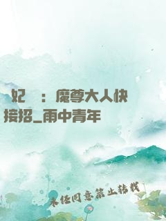 頑妃來襲：魔尊大人快接招