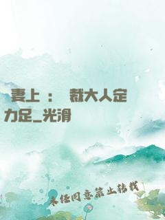 頑妻上崗：總裁大人定力足