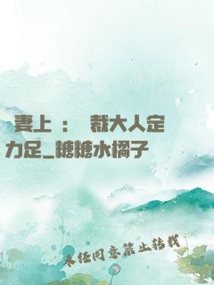 頑妻上崗：總裁大人定力足