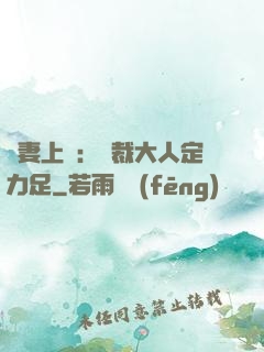 頑妻上崗：總裁大人定力足