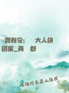 頑妻有令：將軍大人快回家