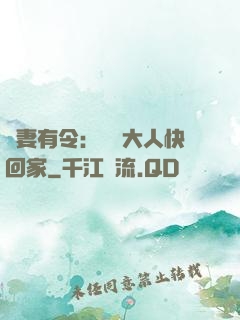 頑妻有令：將軍大人快回家