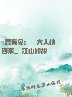 頑妻有令：將軍大人快回家