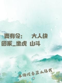 頑妻有令：將軍大人快回家