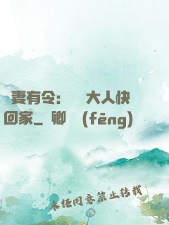 頑妻有令：將軍大人快回家