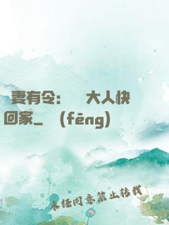 頑妻有令：將軍大人快回家