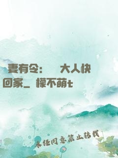 頑妻有令：將軍大人快回家