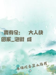 頑妻有令：將軍大人快回家