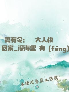 頑妻有令：將軍大人快回家