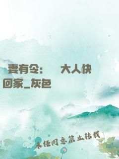 頑妻有令：將軍大人快回家