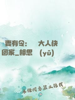 頑妻有令：將軍大人快回家