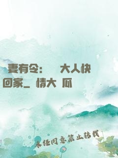 頑妻有令：將軍大人快回家