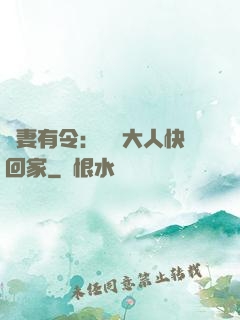頑妻有令：將軍大人快回家