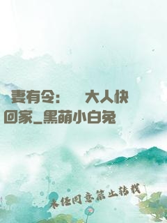 頑妻有令：將軍大人快回家