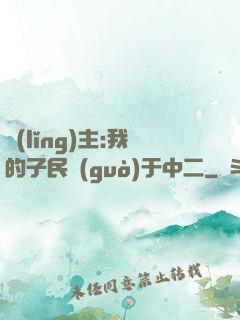 領(lǐng)主:我的子民過(guò)于中二