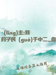 領(lǐng)主:我的子民過(guò)于中二