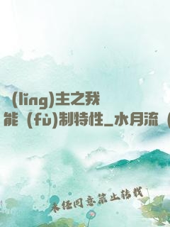 領(lǐng)主之我能復(fù)制特性