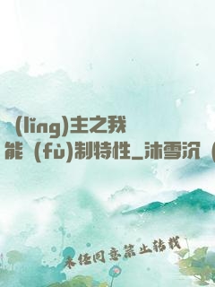 領(lǐng)主之我能復(fù)制特性