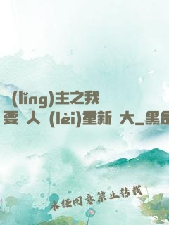 領(lǐng)主之我要讓人類(lèi)重新偉大