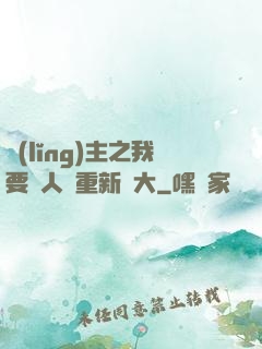 領(lǐng)主之我要讓人類重新偉大