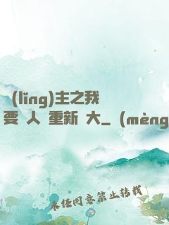 領(lǐng)主之我要讓人類重新偉大