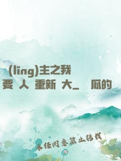 領(lǐng)主之我要讓人類重新偉大