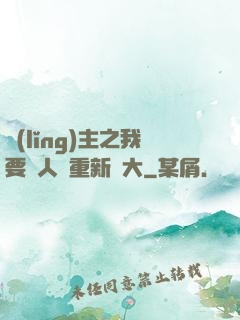 領(lǐng)主之我要讓人類重新偉大
