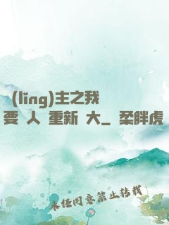 領(lǐng)主之我要讓人類重新偉大