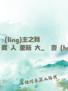 領(lǐng)主之我要讓人類重新偉大
