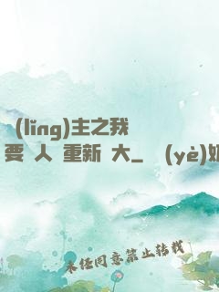 領(lǐng)主之我要讓人類重新偉大