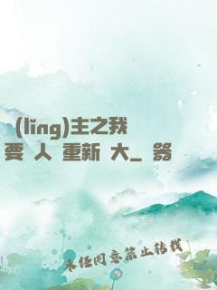 領(lǐng)主之我要讓人類重新偉大