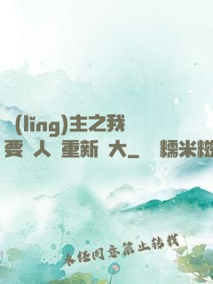 領(lǐng)主之我要讓人類重新偉大