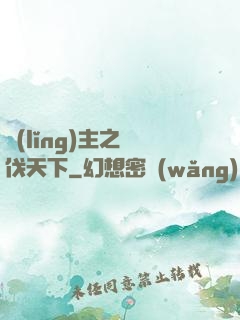 領(lǐng)主之殺伐天下