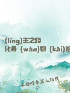 領(lǐng)主之路從化身萬(wàn)物開(kāi)始