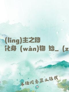 領(lǐng)主之路從化身萬(wàn)物開始