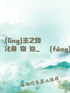 領(lǐng)主之路從化身萬物開始