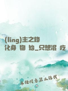 領(lǐng)主之路從化身萬物開始