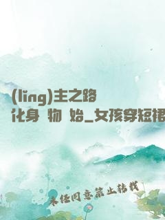 領(lǐng)主之路從化身萬物開始