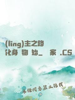 領(lǐng)主之路從化身萬物開始
