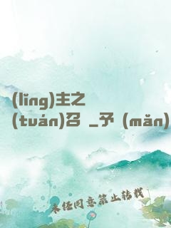 領(lǐng)主之軍團(tuán)召喚