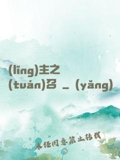 領(lǐng)主之軍團(tuán)召喚