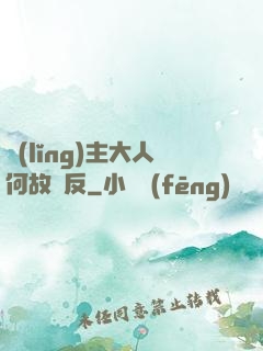 領(lǐng)主大人何故謀反